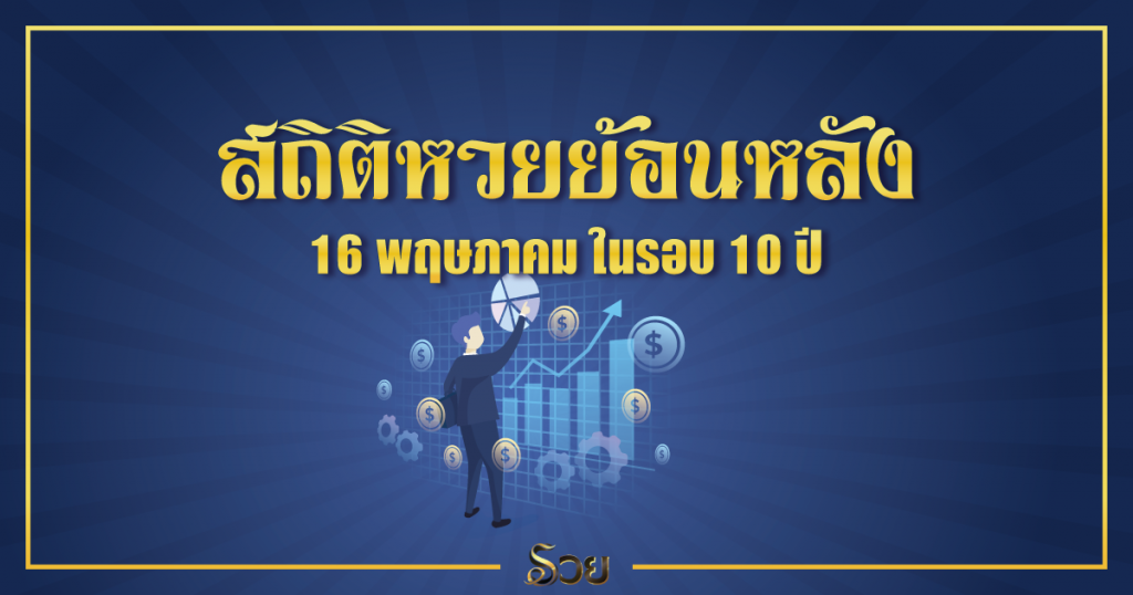 สถิติหวยย้อนหลัง 16 พฤษภาคม ในรอบ 10 ปี อีกแนวทางลุ้น ...