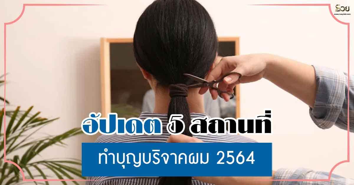 5 สถานที่ ทำบุญบริจาคผม 2564 บริจาคผมที่ไหนดี ช่วยผู้ป่วยมะเร็งได้บุญมาก!