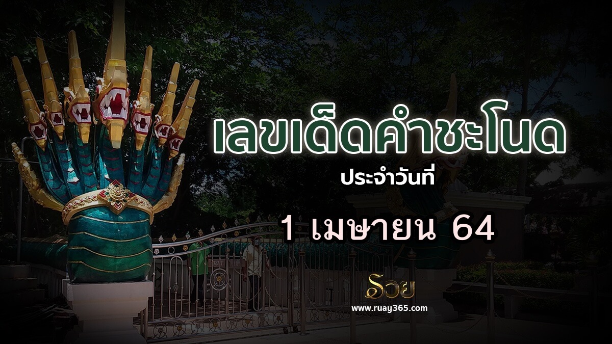 เลขเด็ดคำชะโนด บารมีพ่อปู่ศรีสุทโธ งวดวันที่ 1 เมษายน 2564