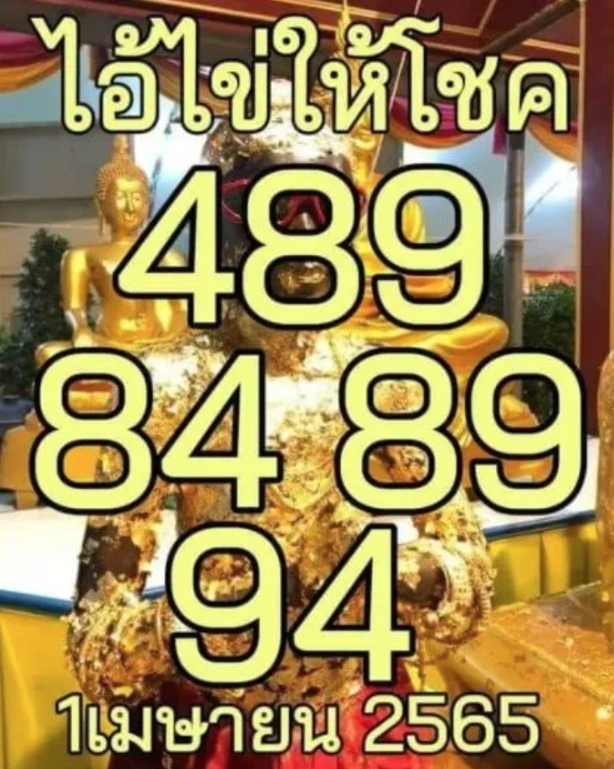 เลขเด็ดไอ้ไข่ 1/04/65