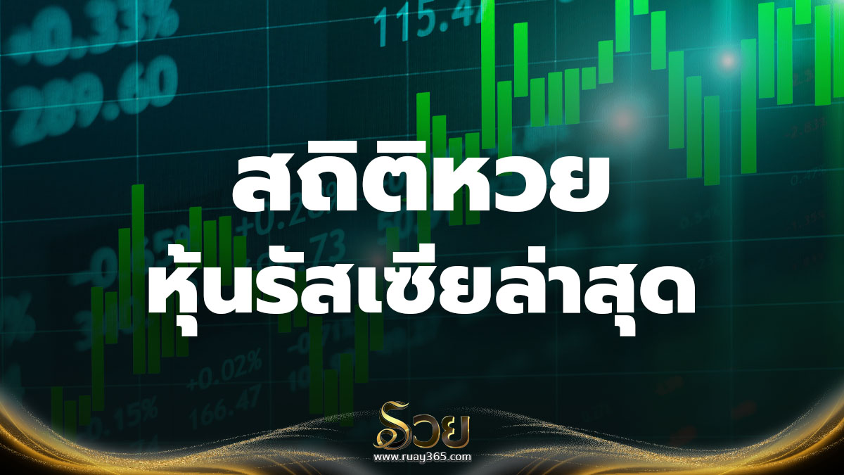 สถิติหวยหุ้นรัสเซีย