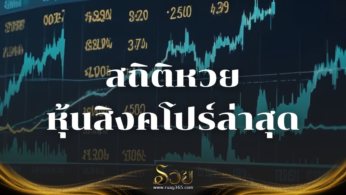 สถิติหวยหุ้นสิงคโปร์